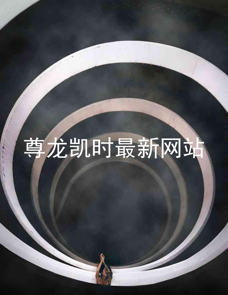 尊龙凯时最新网站