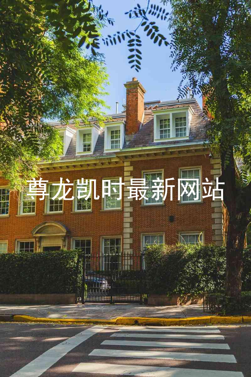 尊龙凯时最新网站