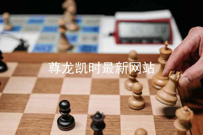 尊龙凯时最新网站