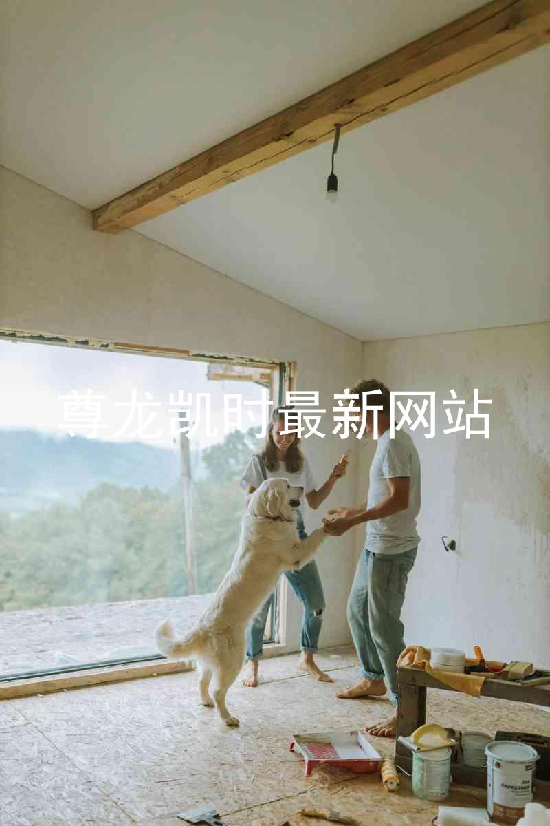尊龙凯时最新网站