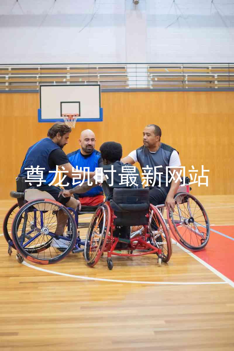 尊龙凯时最新网站