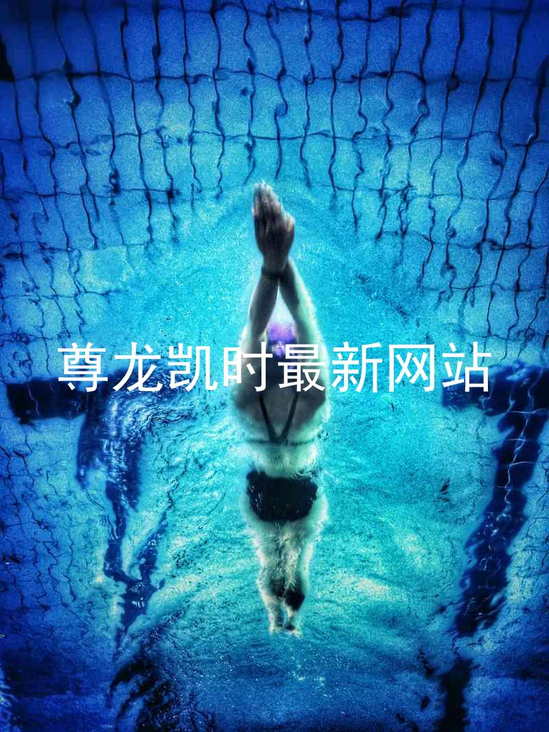 尊龙凯时最新网站