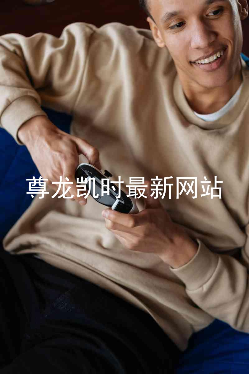 尊龙凯时最新网站