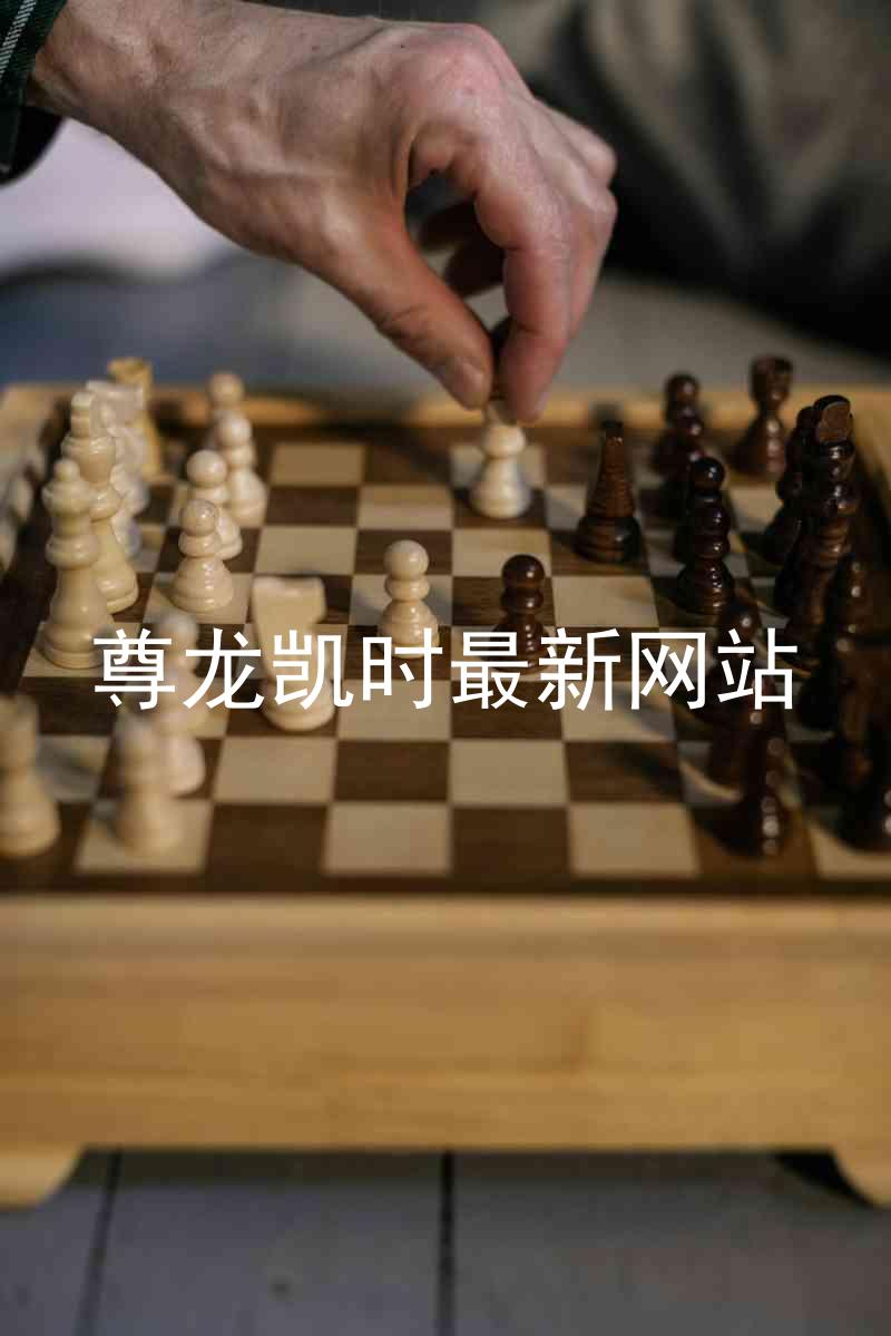 尊龙凯时最新网站